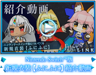 Nintendo Switch™『Fate/EXTELLA LINK』新規収録衣装【ふにふに】紹介動画