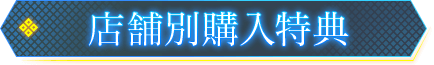 店舗別購入特典