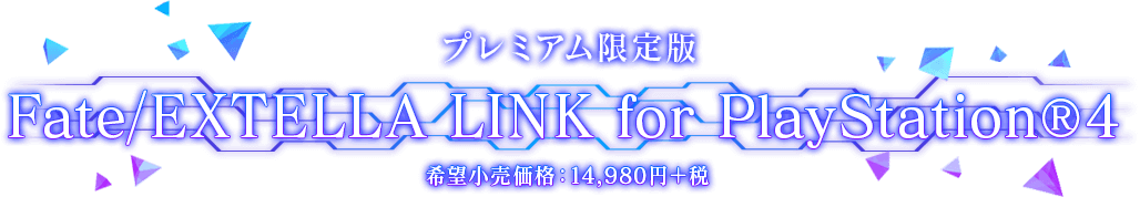 プレミアム限定版 Fate/EXTELLA LINK for PlayStation®4