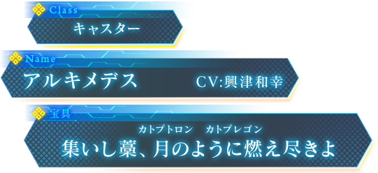 アルキメデス CV:興津和幸