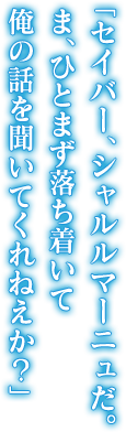 「セイバー、シャルルマーニュだ。ま、ひとまず落ち着いて 俺の話を聞いてくれねえか？」