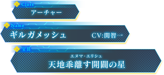 ギルガメッシュ CV:関智一