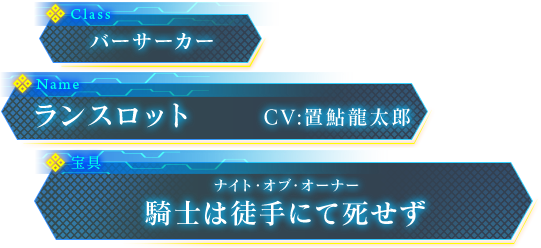 ランスロット CV:置鮎龍太郎