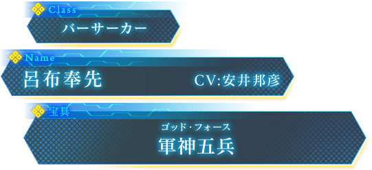 呂布奉先 CV:安井邦彦