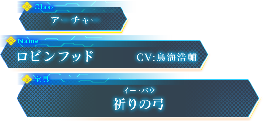 ロビンフッド CV:鳥海浩輔