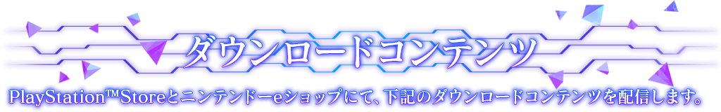 ダウンロードコンテンツ