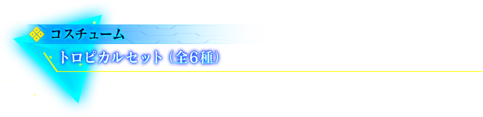 DLCラインナップNo.1「トロピカルセット」