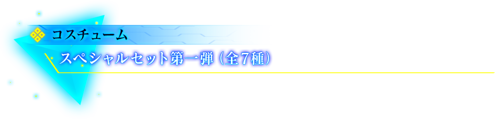 DLCラインナップNo.3「スペシャルセット第一弾」