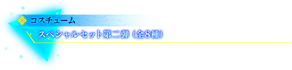 DLCラインナップNo.4「スペシャルセット第二弾」