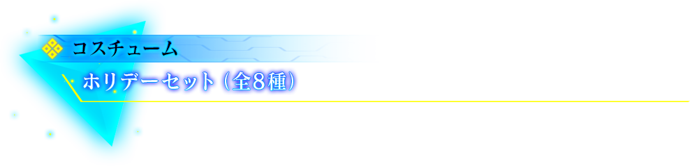 DLCラインナップNo.5「ホリデーセット」