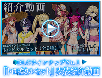 DLCラインナップNo.1『トロピカルセット』衣装紹介動画