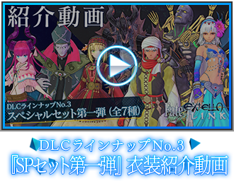 DLCラインナップNo.3『スペシャルセット第一弾』衣装紹介動画