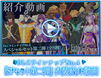 DLCラインナップNo.4『スペシャルセット第二弾』衣装紹介動画