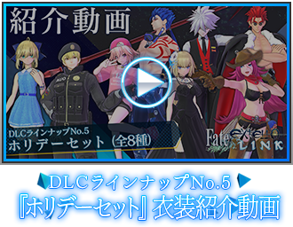 DLCラインナップNo.5『ホリデーセット』衣装紹介動画