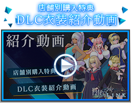 店舗別購入特典DLC紹介動画