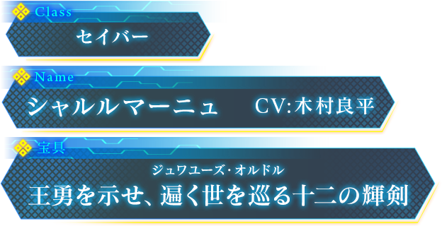 シャルルマーニュ | PS4/PS Vita『Fate/EXTELLA LINK』公式サイト