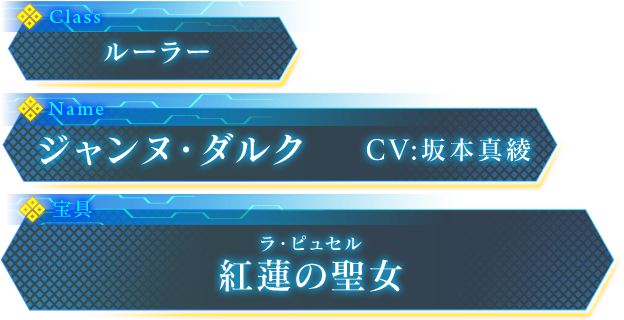 ジャンヌ・ダルク | PS4/PS Vita『Fate/EXTELLA LINK』公式サイト