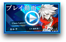 Fate/EXTELLA LINKランサー　 カルナ　ロングポスター Fate/EXTELLA LINK クリアファイル vol.2 カルナ | HLJ.co.jp