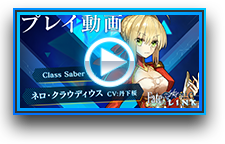 ネロ・クラウディウス | PS4/PS Vita『Fate/EXTELLA LINK』公式