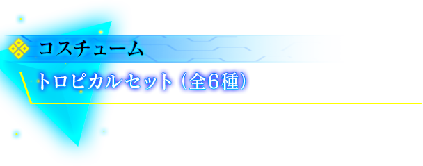ダウンロードコンテンツ | PS4/PS Vita『Fate/EXTELLA LINK』公式サイト