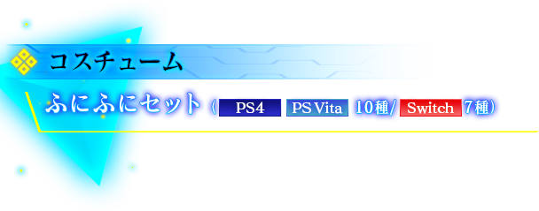 ダウンロードコンテンツ Ps4 Ps Vita Fate Extella Link 公式サイト
