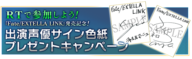 出演声優サイン色紙プレゼントキャンペーン | PS4/PS Vita『Fate