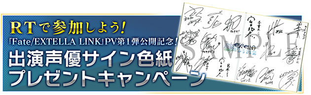 出演声優サイン色紙プレゼントキャンペーン | PS4/PS Vita『Fate 出演声優サイン色紙プレゼントキャンペーン | PS4/PS Vita『Fate