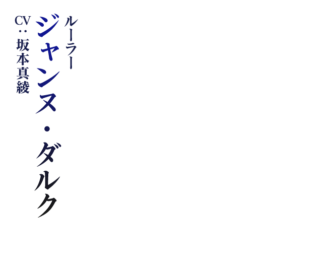 ジャンヌ・ダルク | Nintendo Switch『Fate/EXTELLA LINK』通信対戦で