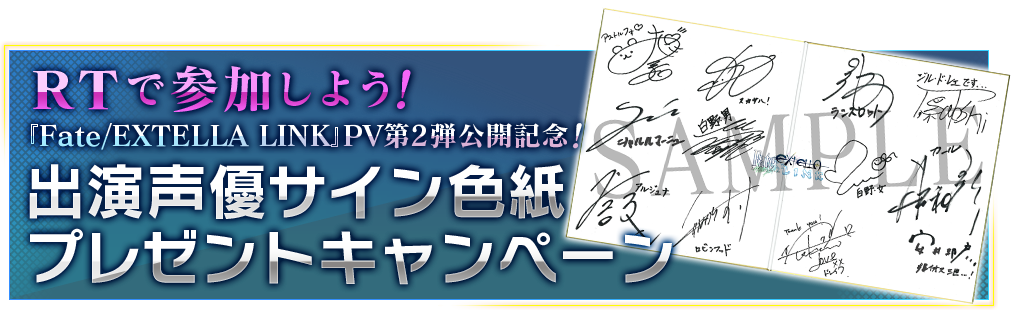 RTで参加しよう！ 『Fate/EXTELLA LINK』PV第2弾公開記念！ 出演声優色紙プレゼントキャンペーン