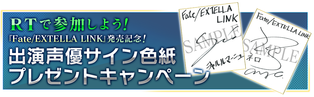 RTで参加しよう! 『Fate/EXTELLA LINK』発売記念! 出演声優色紙プレゼントキャンペーン