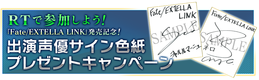 RTで参加しよう！ 『Fate/EXTELLA LINK』発売記念！ 出演声優色紙プレゼントキャンペーン