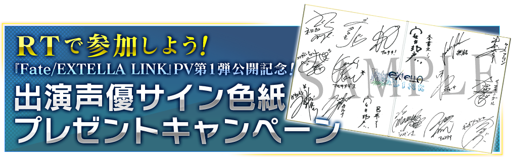 RTで参加しよう！ 『Fate/EXTELLA LINK』PV第1弾公開記念！ 出演声優色紙プレゼントキャンペーン