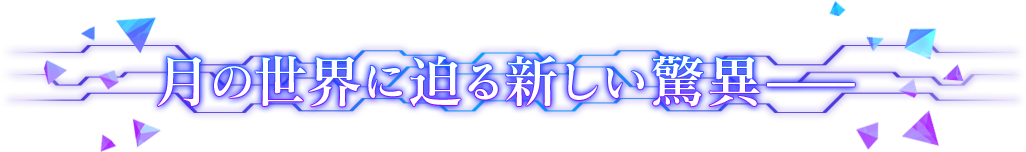 月の世界に迫る新しい驚異−−