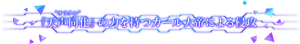 オラクルのちからを持つカール大帝による侵攻