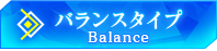 バランスタイプ Balance