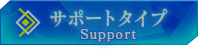 サポートタイプ Support