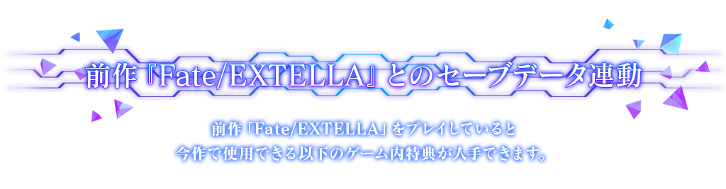 前作『Fate/EXTELLA』とのセーブデータ連動