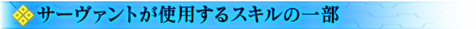 サーヴァントが使用するスキルの一部