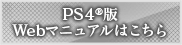 PS4®版Webマニュアル