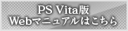 PS Vita版Webマニュアル