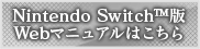 Nintendo Switch版Webマニュアル