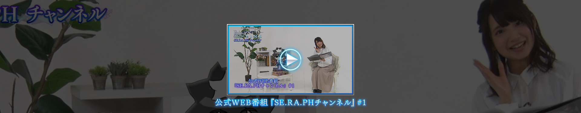 公式WEB番組『SE.RA.PHチャンネル』#1